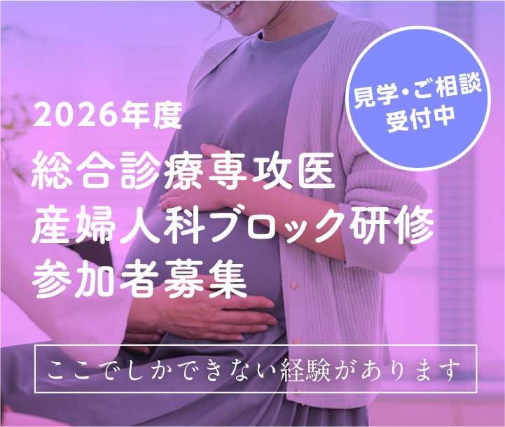 総合診療専攻医　産婦人科ブロック研修　参加者募集