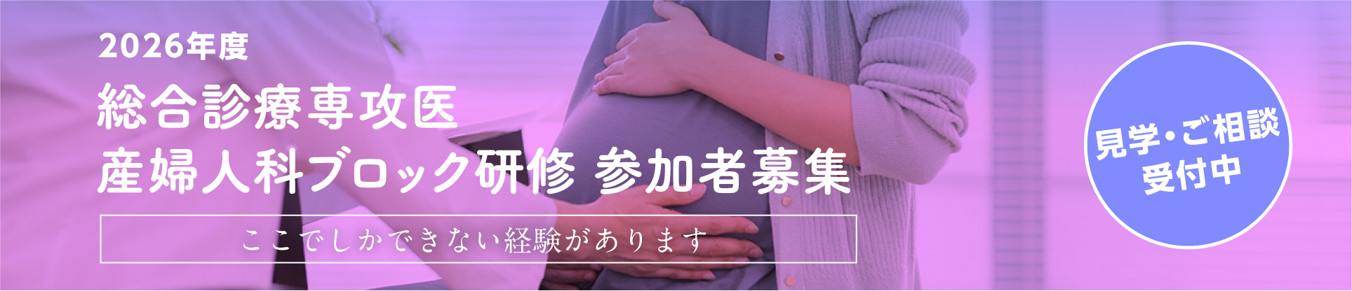 総合診療専攻医　産婦人科ブロック研修　参加者募集